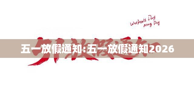 五一放假通知:五一放假通知2026 五一放假通知:五一放假通知2026