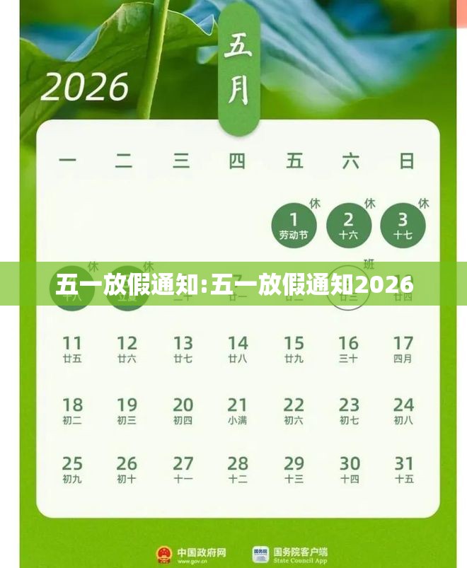五一放假通知:五一放假通知2026 五一放假通知:五一放假通知2026