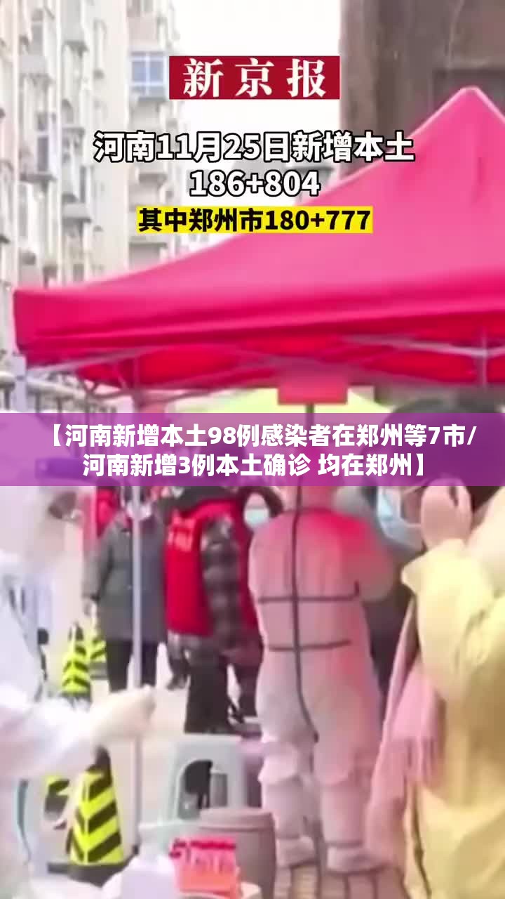 【河南新增本土98例感染者在郑州等7市/河南新增3例本土确诊 均在郑州】 【河南新增本土98例感染者在郑州等7市/河南新增3例本土确诊 均在郑州】