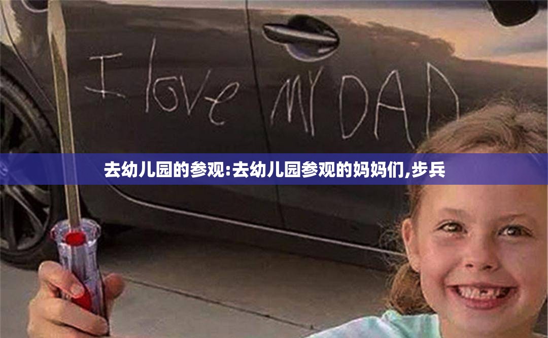 去幼儿园的参观:去幼儿园参观的妈妈们,步兵