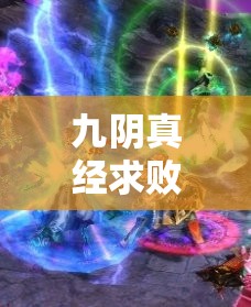 九阴真经求败棍法/九阴真经求不得苦
