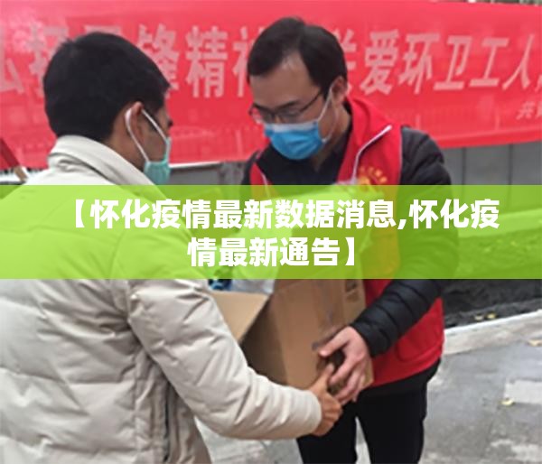 【怀化疫情最新数据消息,怀化疫情最新通告】