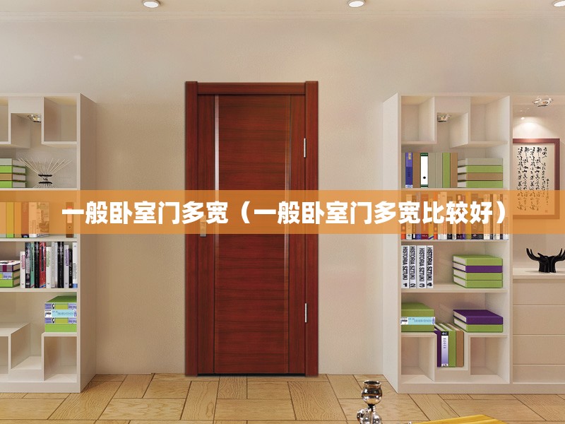 一般卧室门多宽（一般卧室门多宽比较好）