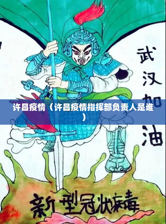 许昌疫情（许昌疫情指挥部负责人是谁）