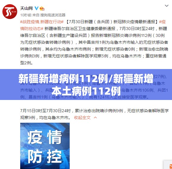 新疆新增病例112例/新疆新增本土病例112例