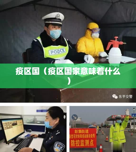 疫区国（疫区国家意味着什么）