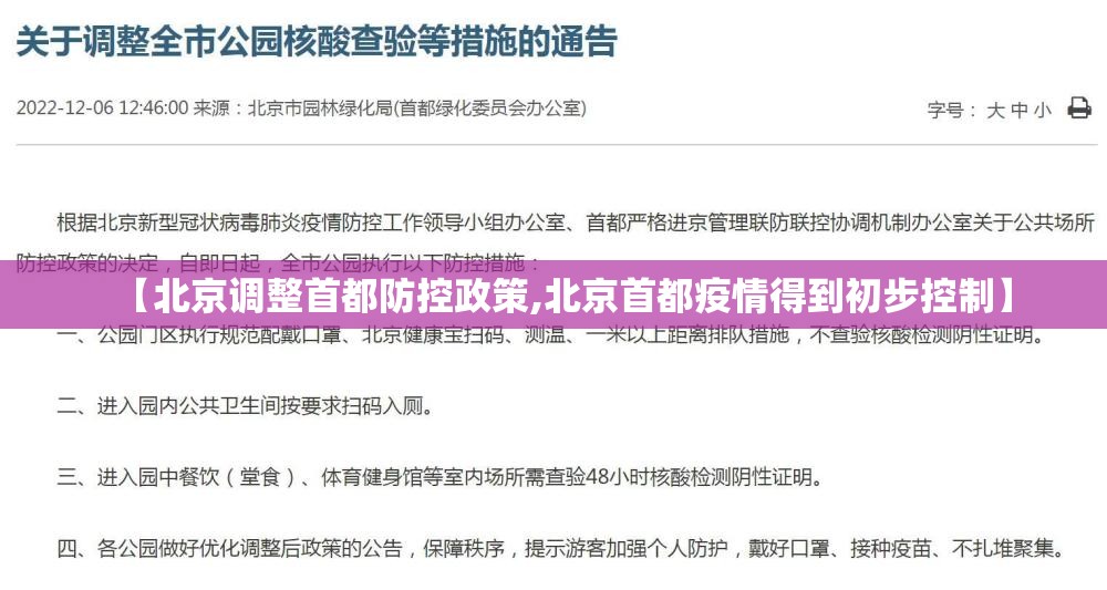 【北京调整首都防控政策,北京首都疫情得到初步控制】