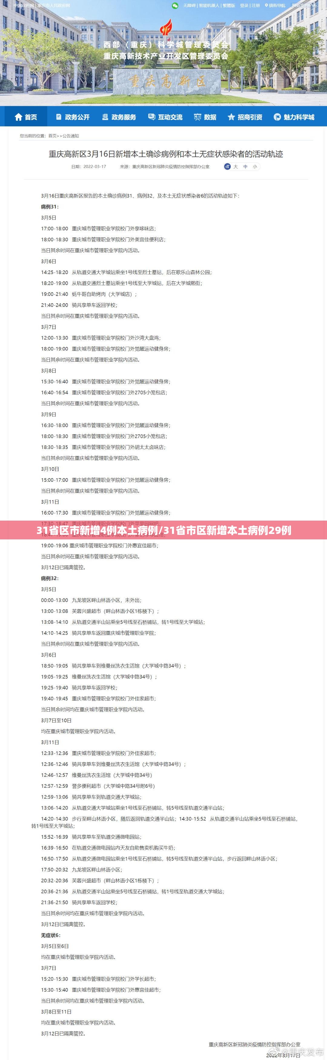 31省区市新增4例本土病例/31省市区新增本土病例29例