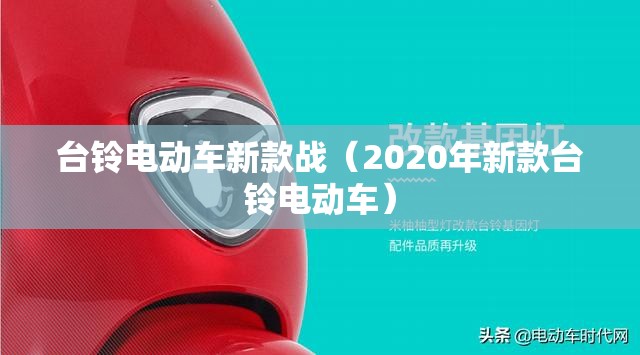 台铃电动车新款战（2020年新款台铃电动车）