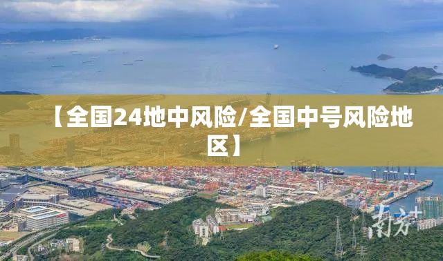 【全国24地中风险/全国中号风险地区】