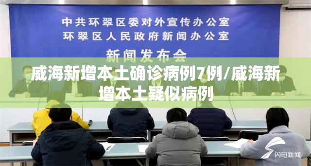 威海新增本土确诊病例7例/威海新增本土疑似病例