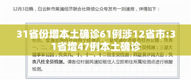 31省份增本土确诊61例涉12省市:31省增47例本土确诊