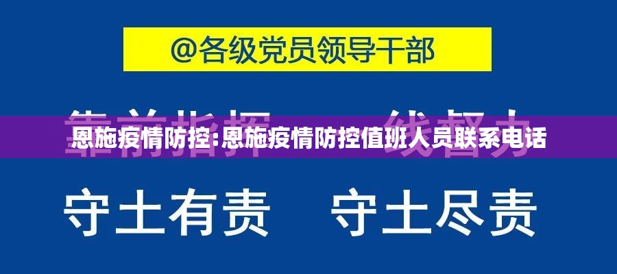 恩施疫情防控:恩施疫情防控值班人员联系电话
