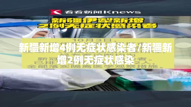 新疆新增4例无症状感染者/新疆新增2例无症状感染 新疆新增4例无症状感染者/新疆新增2例无症状感染