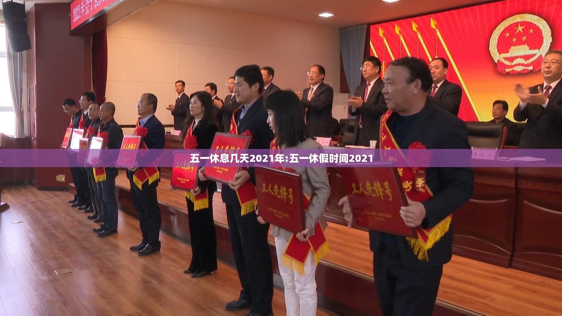 五一休息几天2021年:五一休假时间2021 五一休息几天2021年:五一休假时间2021