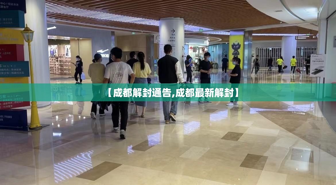 【成都解封通告,成都最新解封】 【成都解封通告,成都最新解封】