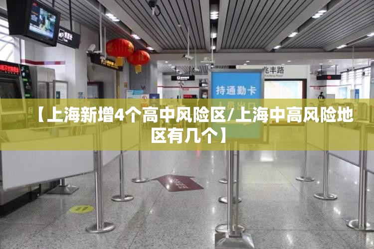 【上海新增4个高中风险区/上海中高风险地区有几个】 【上海新增4个高中风险区/上海中高风险地区有几个】