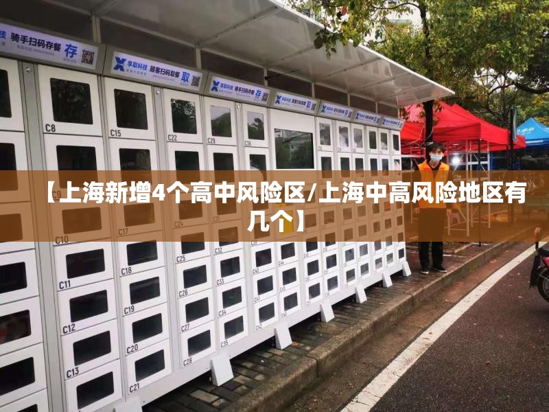 【上海新增4个高中风险区/上海中高风险地区有几个】 【上海新增4个高中风险区/上海中高风险地区有几个】