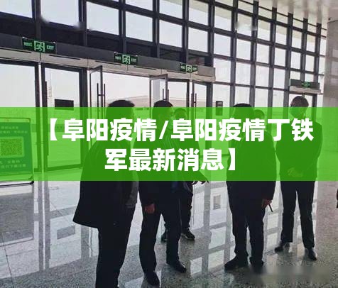 【阜阳疫情/阜阳疫情丁铁军最新消息】