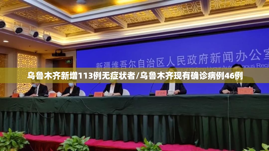 乌鲁木齐新增113例无症状者/乌鲁木齐现有确诊病例46例