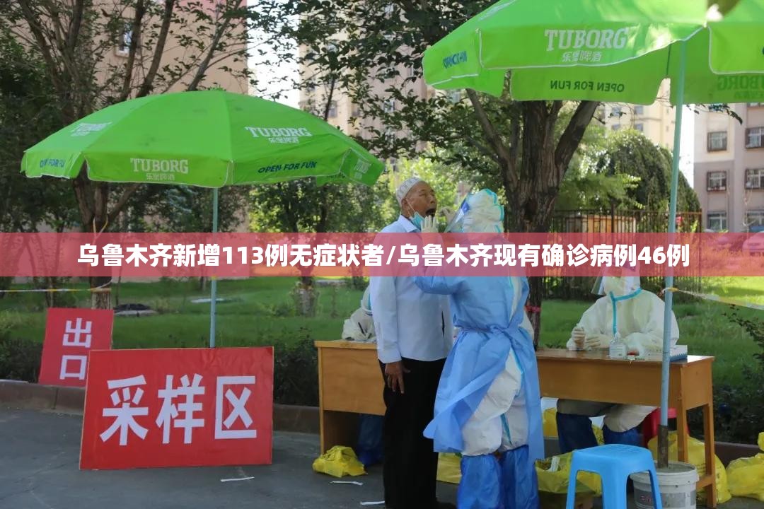乌鲁木齐新增113例无症状者/乌鲁木齐现有确诊病例46例