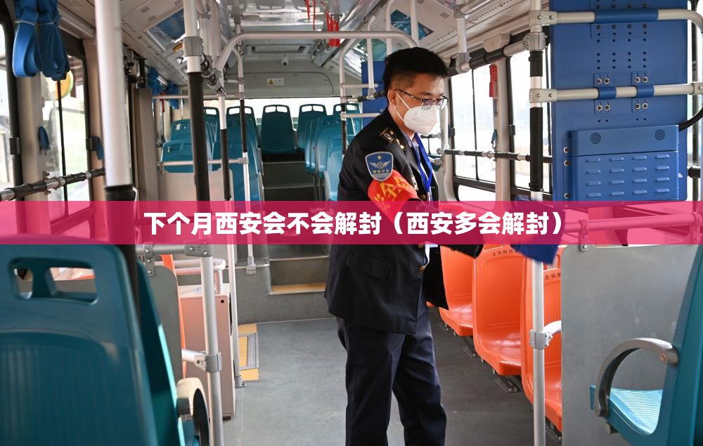 下个月西安会不会解封（西安多会解封）