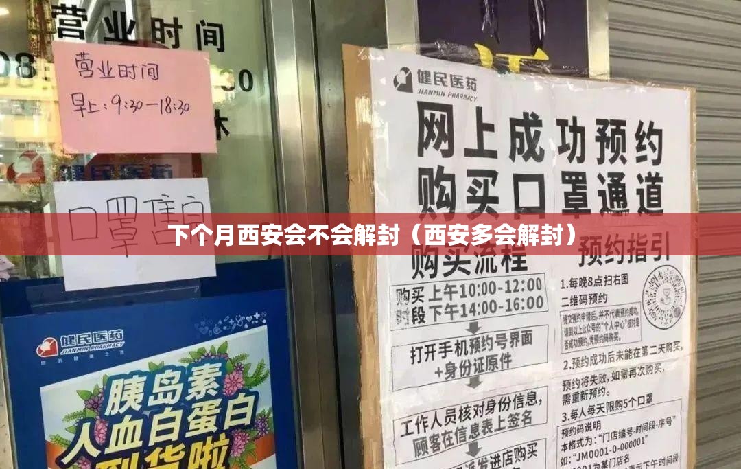 下个月西安会不会解封（西安多会解封）