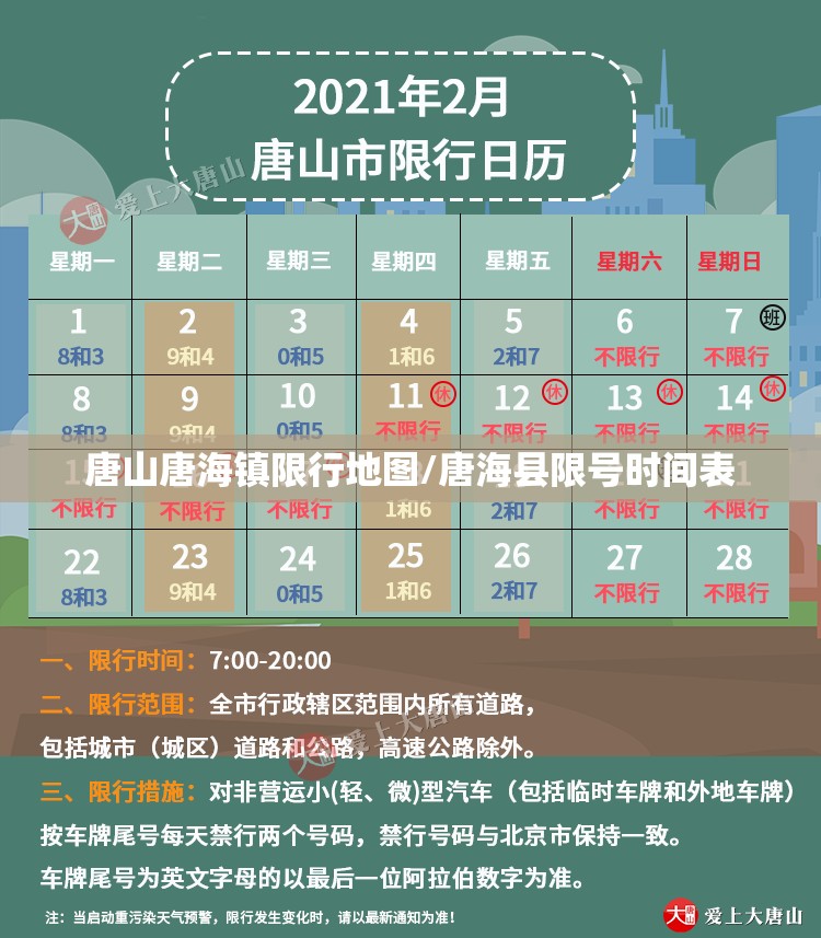 唐山唐海镇限行地图/唐海县限号时间表 唐山唐海镇限行地图/唐海县限号时间表