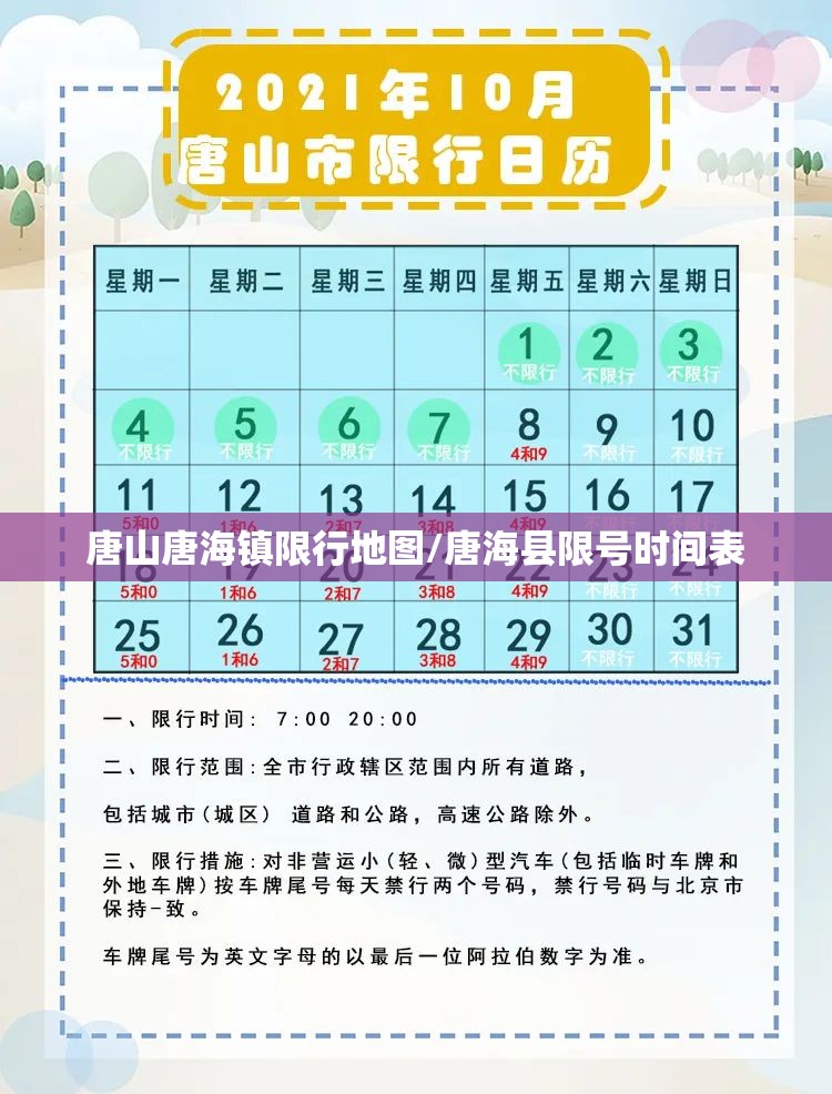唐山唐海镇限行地图/唐海县限号时间表 唐山唐海镇限行地图/唐海县限号时间表