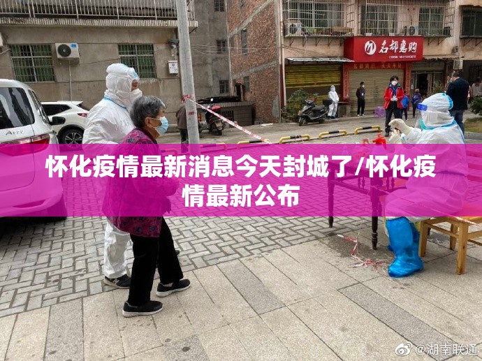 怀化疫情最新消息今天封城了/怀化疫情最新公布