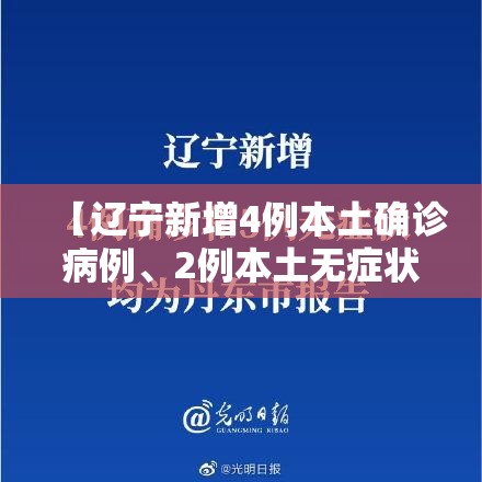 【辽宁新增4例本土确诊病例、2例本土无症状,辽宁新增5例本土病例】