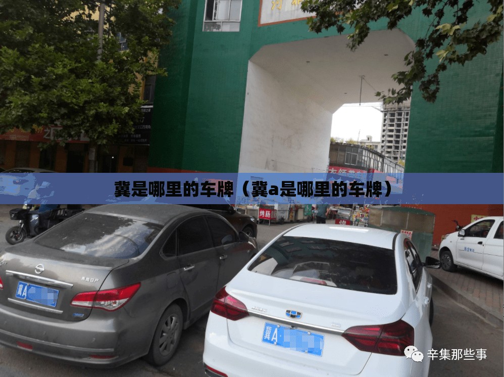 冀是哪里的车牌（冀a是哪里的车牌）