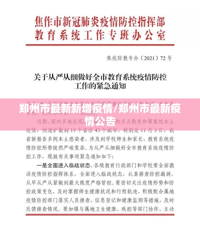 郑州市最新新增疫情/郑州市最新疫情公告