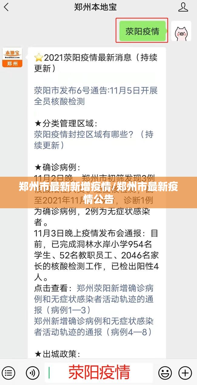 郑州市最新新增疫情/郑州市最新疫情公告