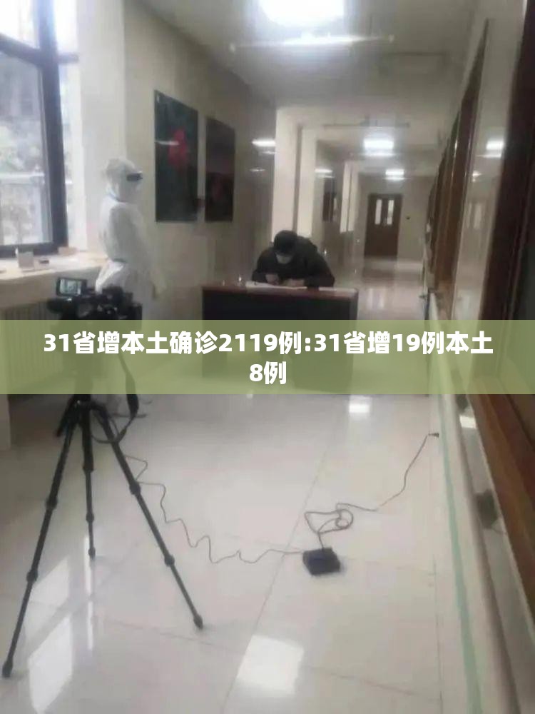 31省增本土确诊2119例:31省增19例本土8例