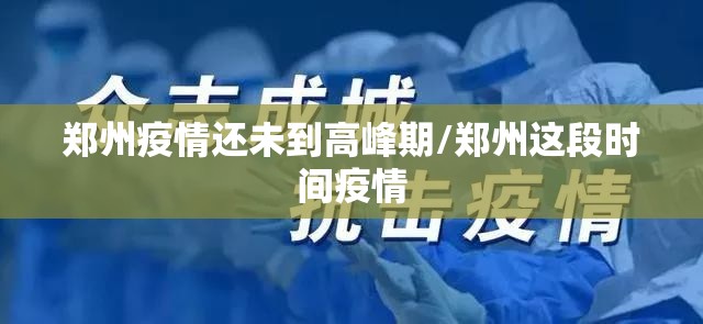 郑州疫情还未到高峰期/郑州这段时间疫情