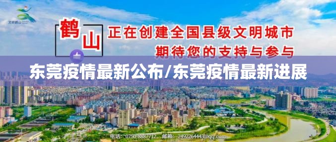 东莞疫情最新公布/东莞疫情最新进展 东莞疫情最新公布/东莞疫情最新进展