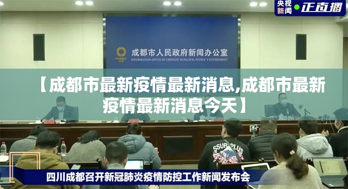 【成都市最新疫情最新消息,成都市最新疫情最新消息今天】 【成都市最新疫情最新消息,成都市最新疫情最新消息今天】
