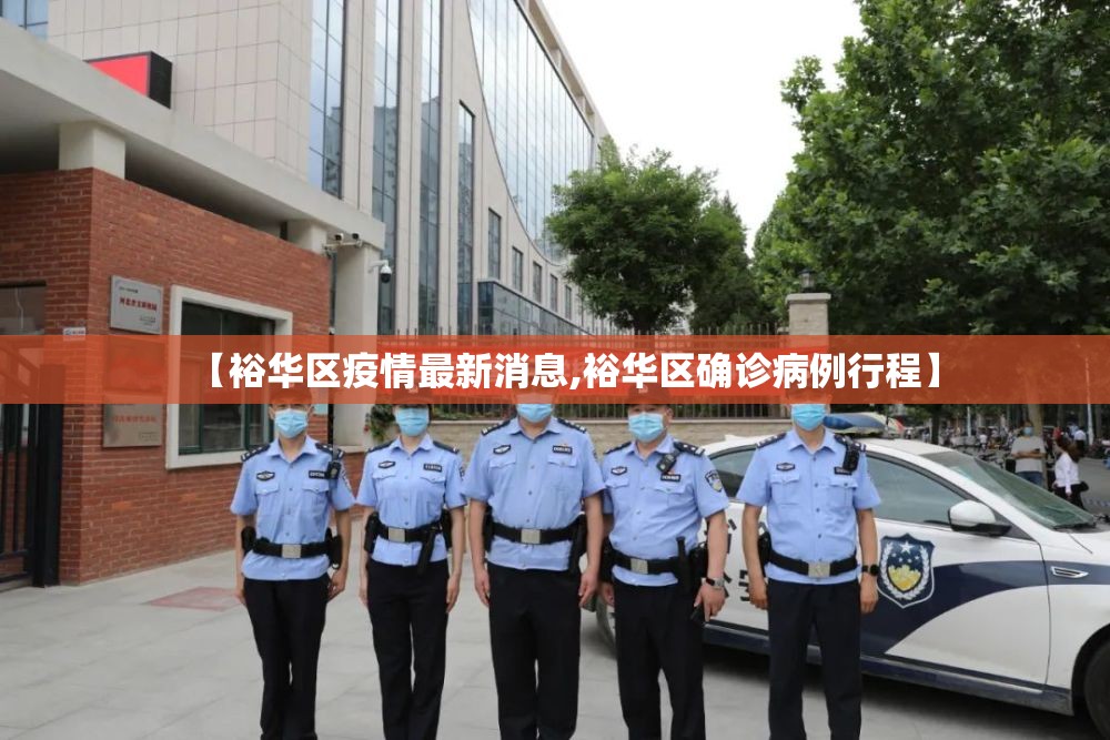 【裕华区疫情最新消息,裕华区确诊病例行程】