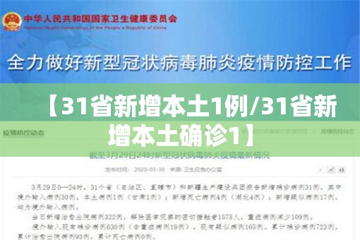 【31省新增本土1例/31省新增本土确诊1】