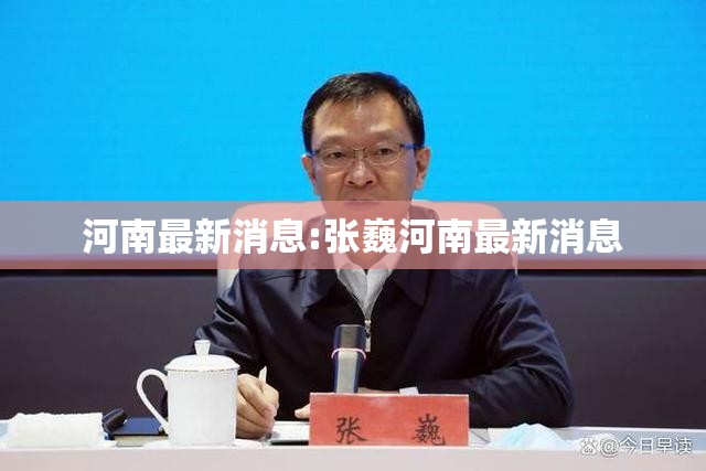 河南最新消息:张巍河南最新消息