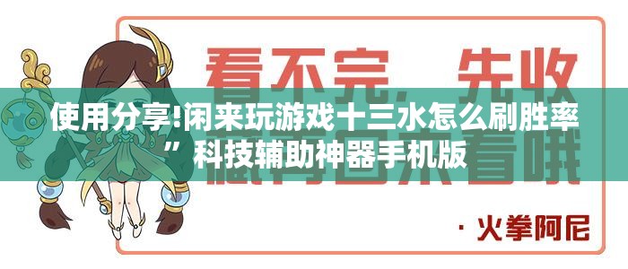 使用分享!闲来玩游戏十三水怎么刷胜率”科技辅助神器手机版