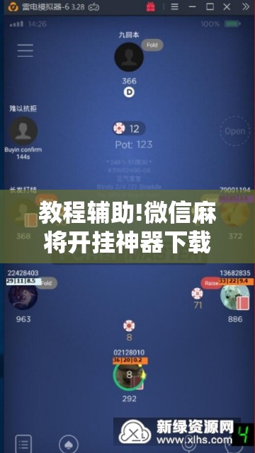教程辅助!微信麻将开挂神器下载	”科技辅助神器手机版