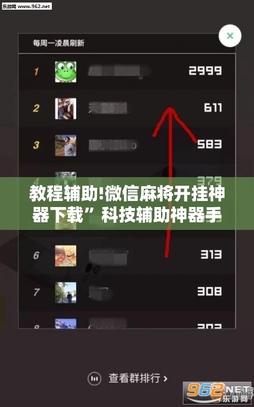 教程辅助!微信麻将开挂神器下载”科技辅助神器手机版
