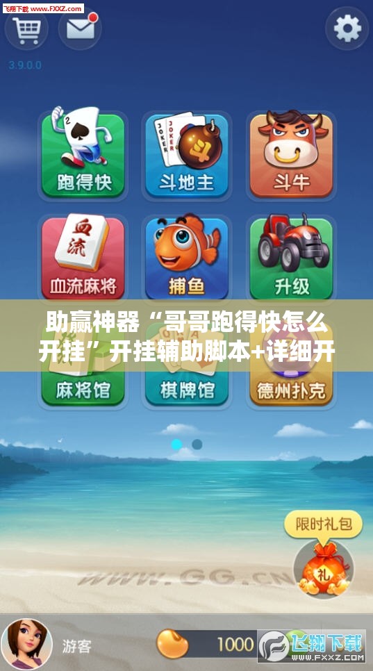 助赢神器“哥哥跑得快怎么开挂”开挂辅助脚本+详细开挂安装教程
