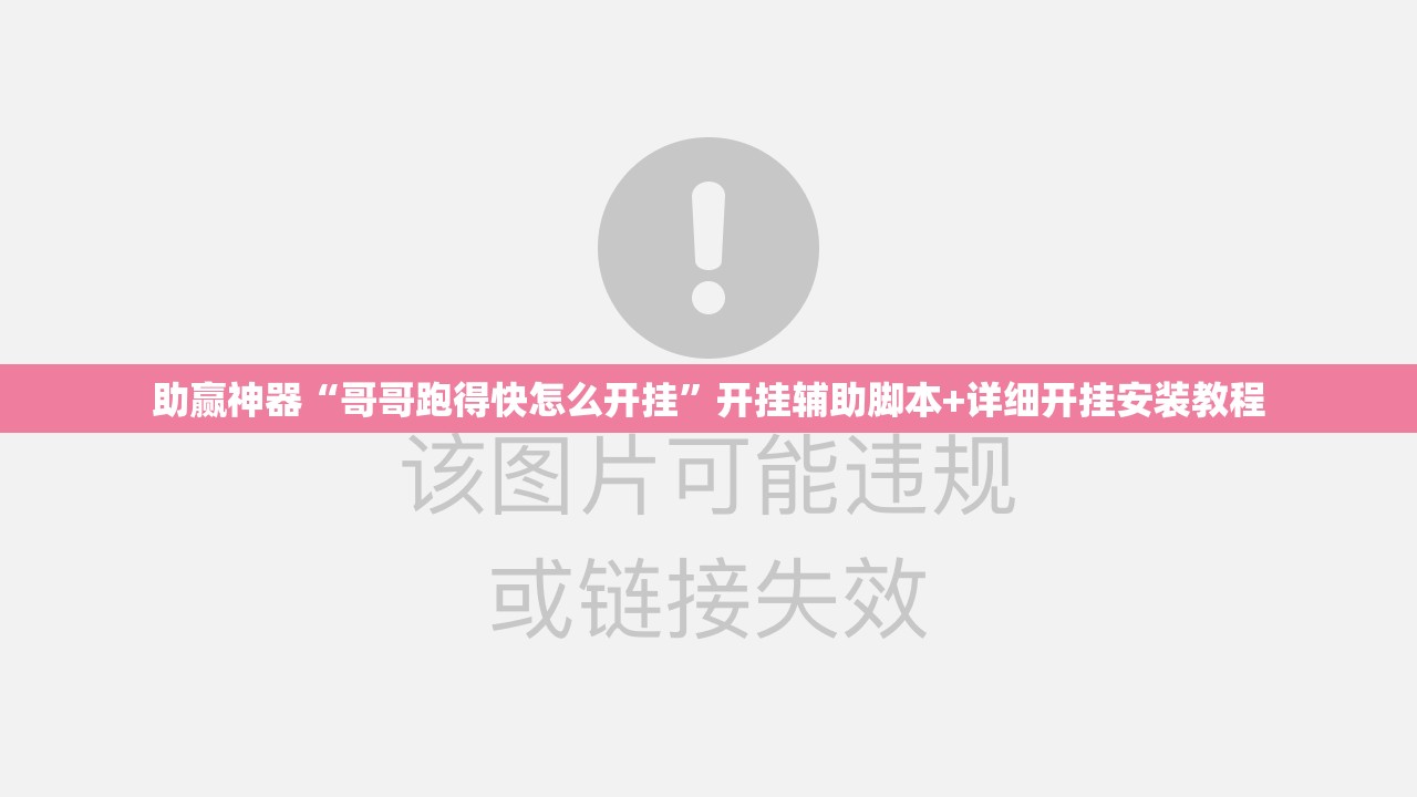 助赢神器“哥哥跑得快怎么开挂”开挂辅助脚本+详细开挂安装教程