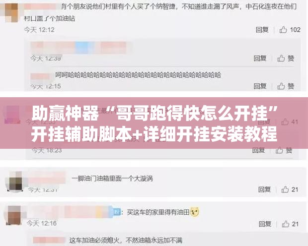 助赢神器“哥哥跑得快怎么开挂	”开挂辅助脚本+详细开挂安装教程