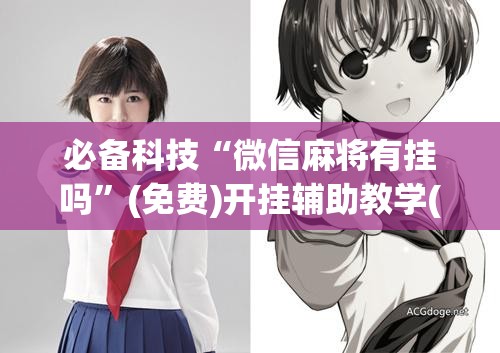 必备科技“微信麻将有挂吗”(免费)开挂辅助教学(最新辅助开挂教程)