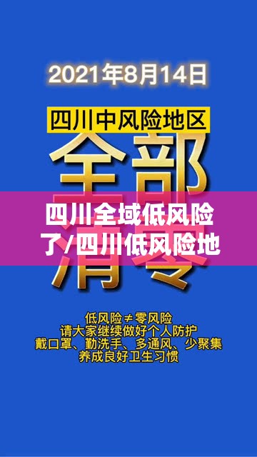 四川全域低风险了/四川低风险地区名单