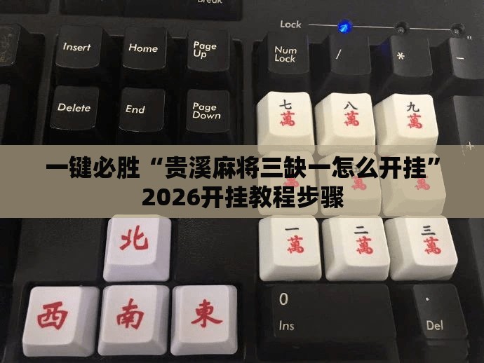 一键必胜“贵溪麻将三缺一怎么开挂	”2026开挂教程步骤